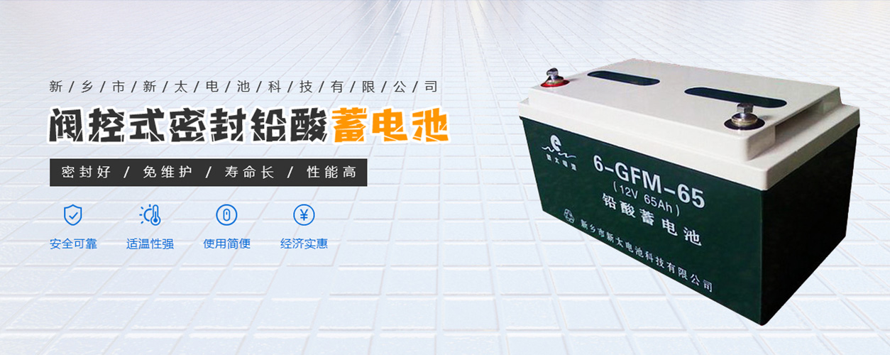 新鄉(xiāng)市新太電池科技有限公司（公安機(jī)關(guān)備案、官方網(wǎng)站）提供鉛酸蓄電池/鎘鎳蓄電池/鎳鎘蓄電池/免維護(hù)蓄電池/密封式蓄電池/電力蓄電池/鐵路蓄電池/直流屏蓄電池