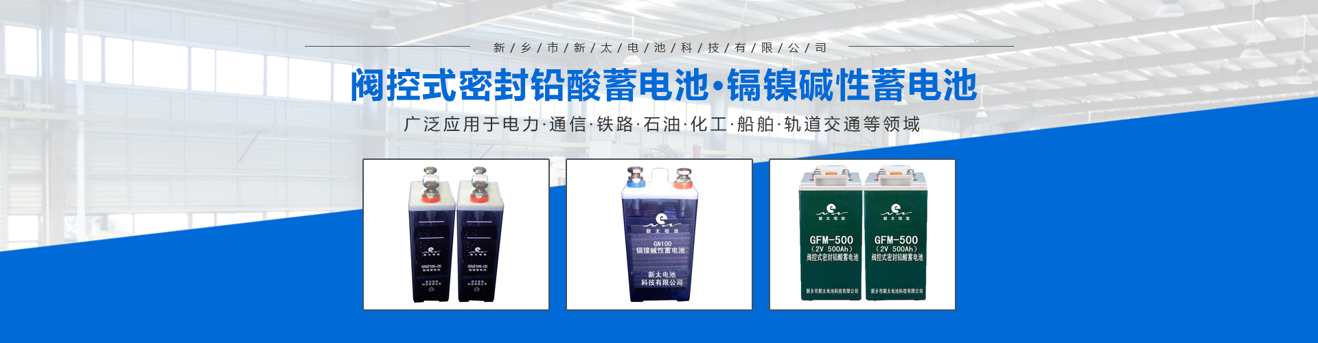 新鄉(xiāng)市新太電池科技有限公司（公安機(jī)關(guān)備案、官方網(wǎng)站）提供鉛酸蓄電池/鎘鎳蓄電池/鎳鎘蓄電池/免維護(hù)蓄電池/密封式蓄電池/電力蓄電池/鐵路蓄電池/直流屏蓄電池